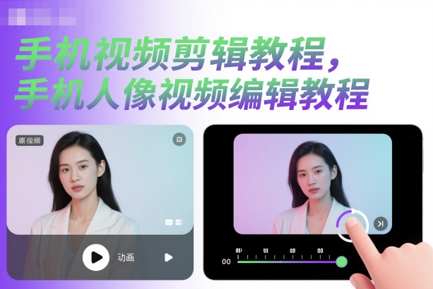 手机视频剪辑教程，手机人像视频编辑教程-卿云社
