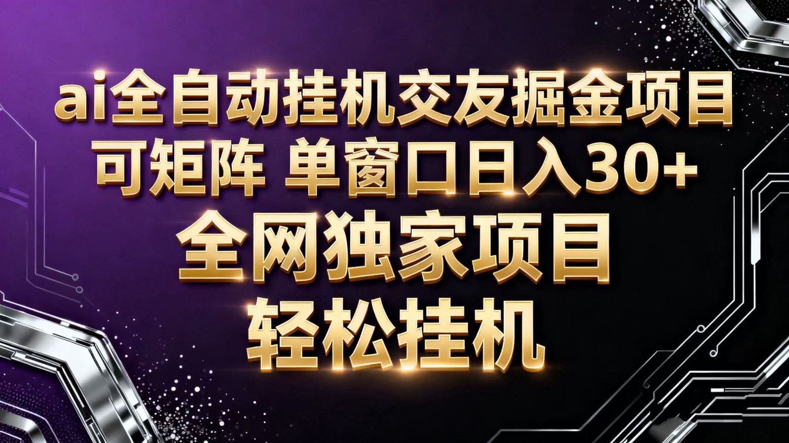 ai全自动挂机语聊掘金 可矩阵 单窗口轻松日入30+-卿云社