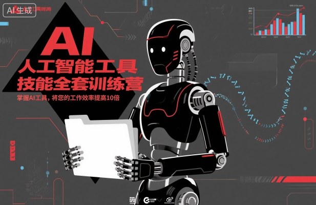 人工智能工具技能全套训练营，掌握AI工具，将您的工作效率提高10倍-卿云社