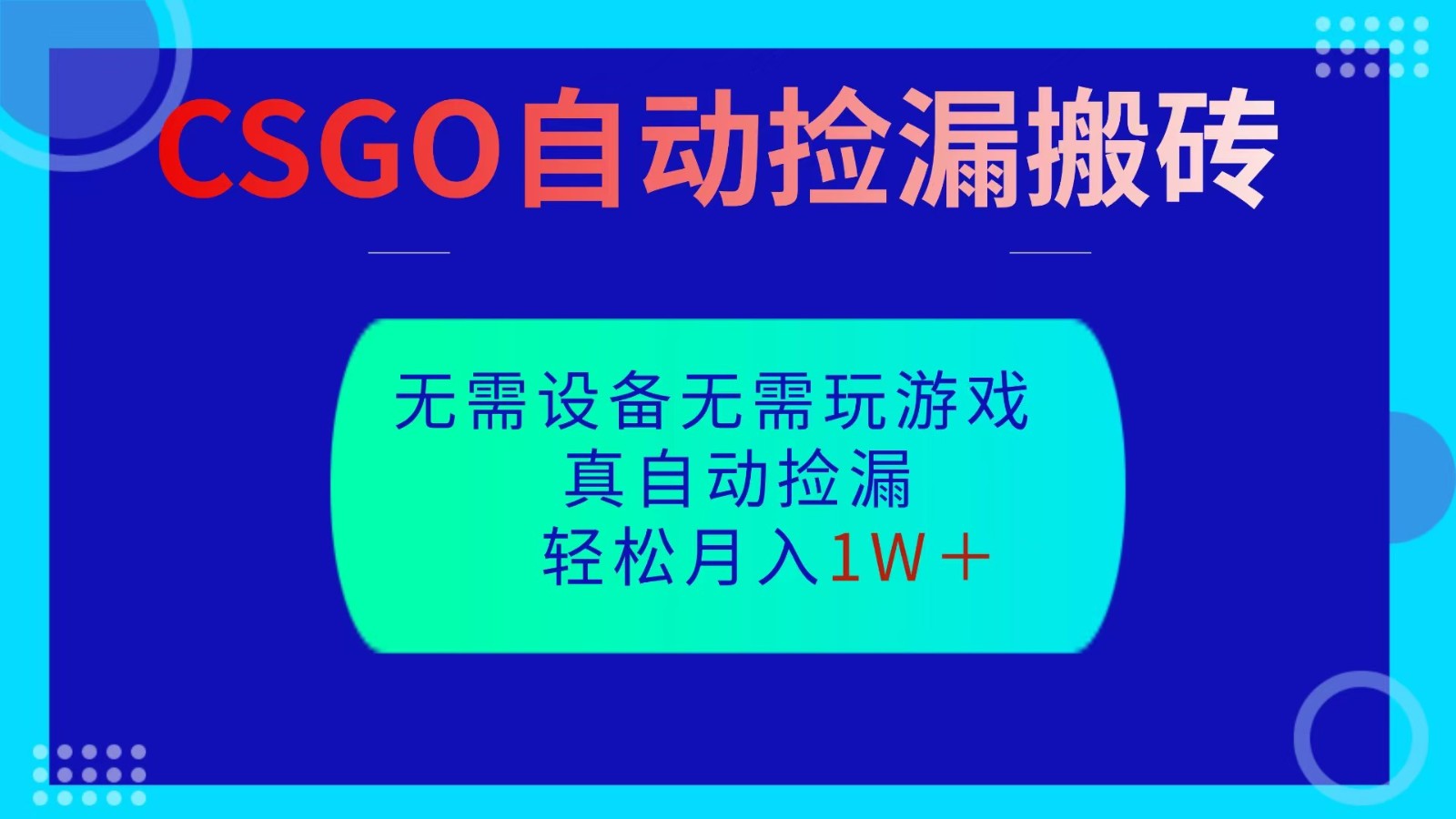 CSGO自动捡漏搬砖，当天操作当天见结果，无需了解游戏，包教包会包落地-卿云社