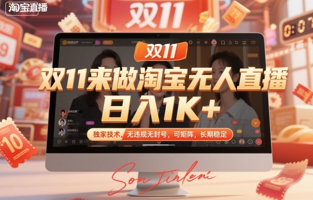 双11来做淘宝无人直播,日入1K+,独家技术,无违规无封号,可矩阵,长期稳定【揭秘】