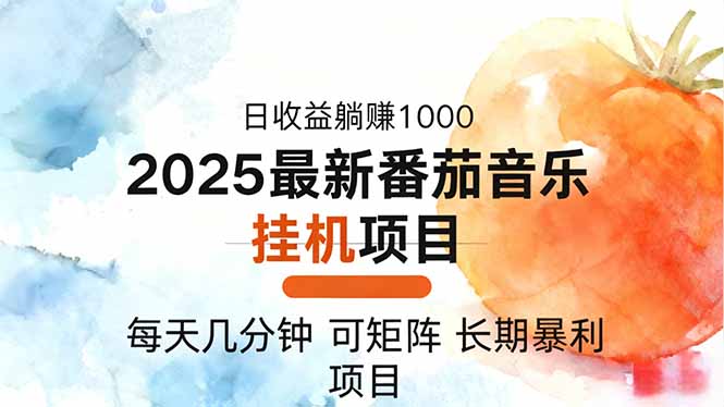 2025年最新番茄音乐人挂机项目，每天几分钟，月入1000＋，可矩阵，一台...-卿云社