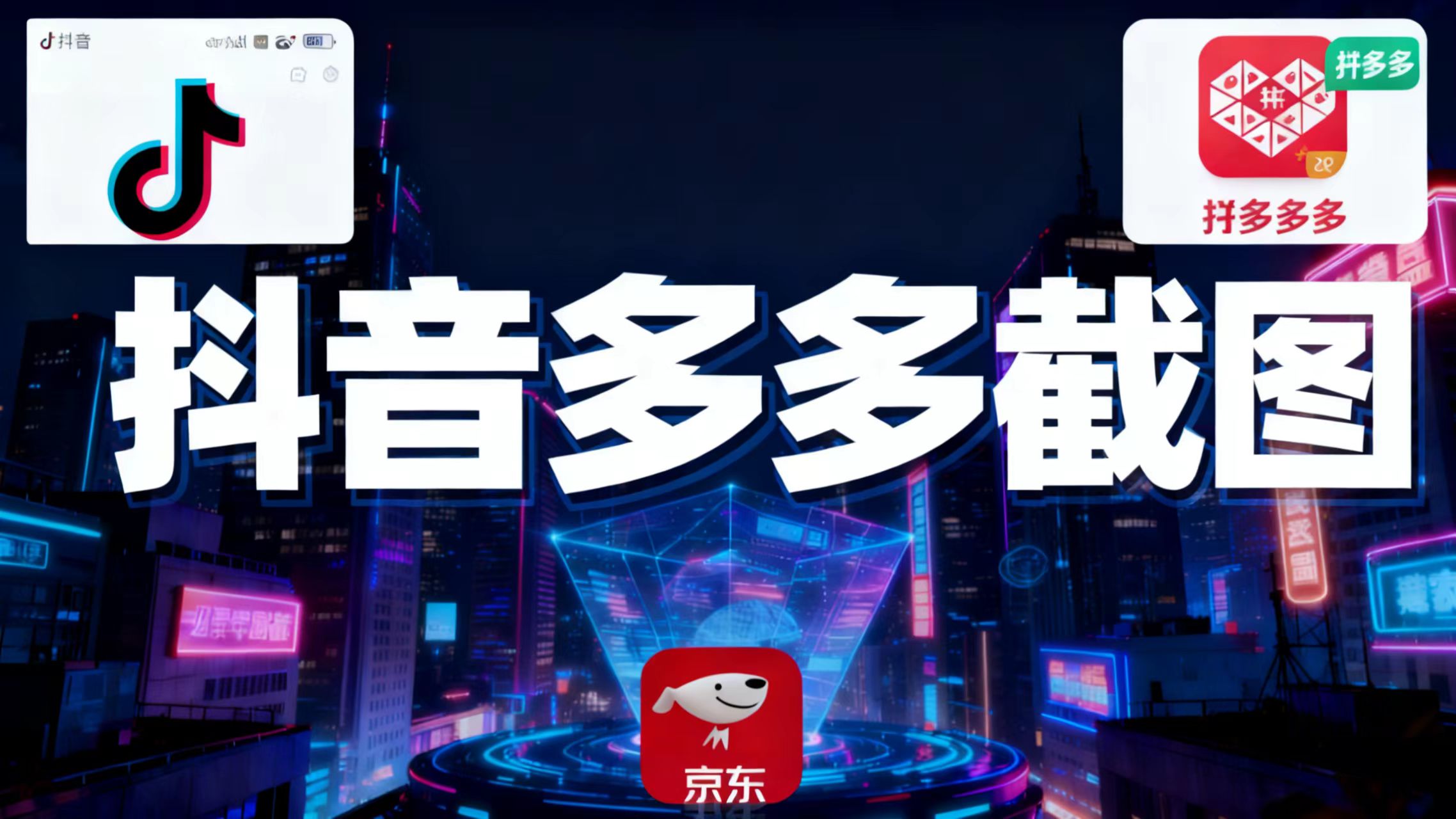 某音某多截图上传，操作简单，时间自由，单设备30，可矩阵-卿云社