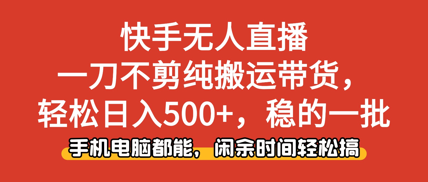 快手无人直播，一刀不剪纯搬运带货轻松日入500+，稳的一批，手机电脑都…-卿云社
