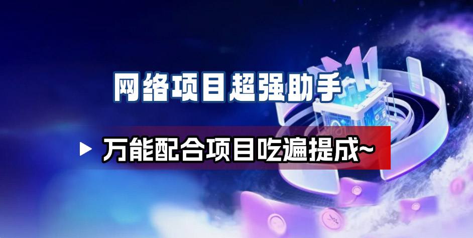 网络项目万能辅助工具_万能配合拉新项目吃遍提成-小艾项目网