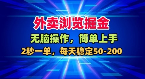 外卖浏览掘金，无脑操作，简单上手，每天稳定50-2张【揭秘】-卿云社