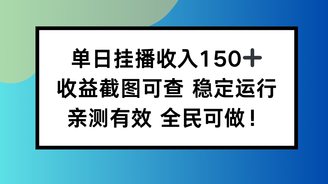 单日挂播收入150+，收益截图可查 稳定运行，全民可做!-卿云社