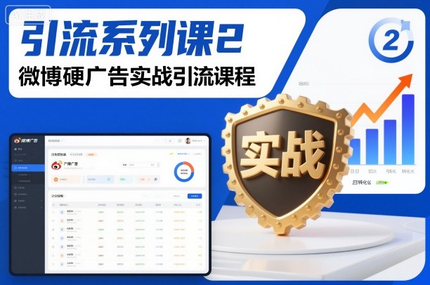 引流系列课2，微博硬广告实战引流课程-卿云社
