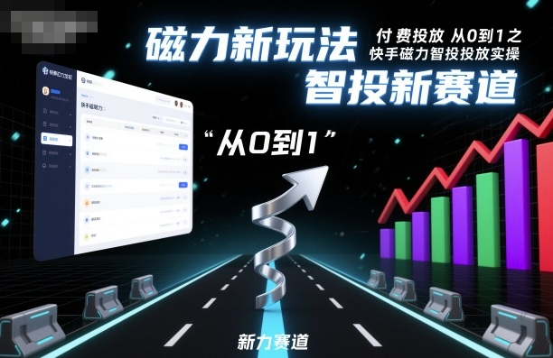 ⁤‍⁤⁢​⁤‬⁤‌​⁢⁣‍‬⁤⁣‬​​⁤‬⁣‬⁤‬‍‍​⁢​‬⁡⁢⁣⁢​‍​⁤‬‬‌⁣付费投放从0到1之快手磁力智投投放实操，磁力新玩法，智投新赛道-小艾项目网