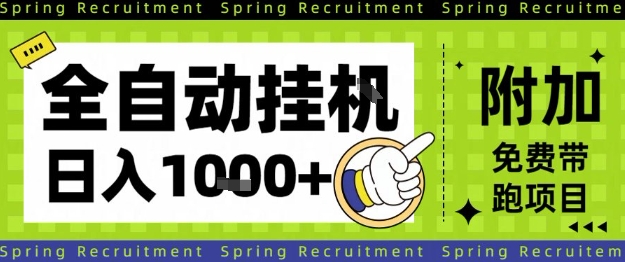 全自动挂G项目，只需进行简单设置，长期稳定，单日收益1k+【揭秘】-卿云社