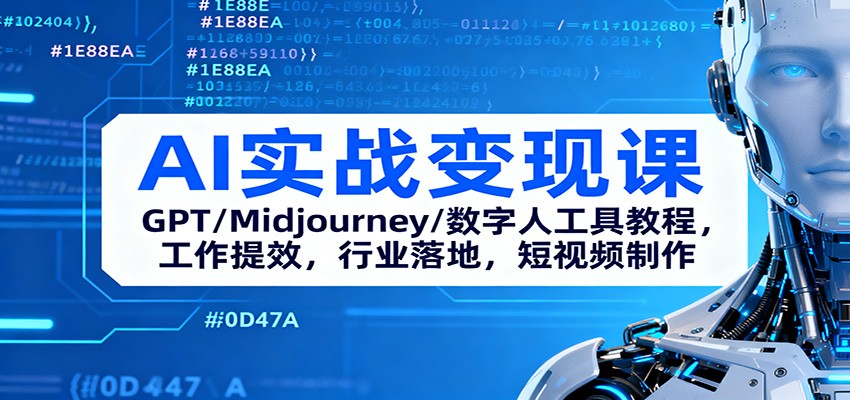 AI实战变现课：GPT/Midjourney/数字人工具教程，工作提效，行业落地，短视频制作-卿云社