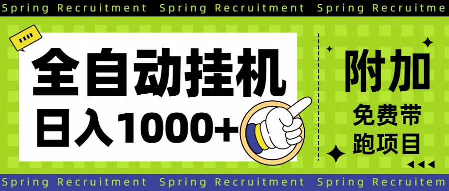 全自动挂机项目长期稳定单日收益1000+-卿云社