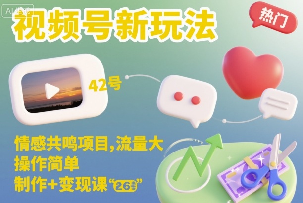 视频号新玩法，情感共鸣项目，流量大，操作简单，制作+变现课-卿云社
