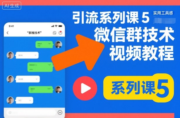 引流系列课5，微信群推技术视频教程-卿云社
