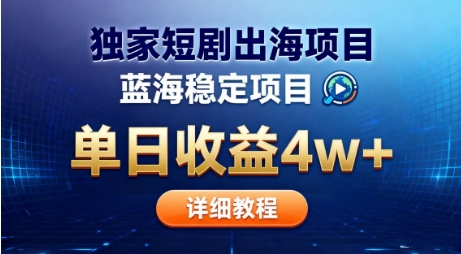 全网独家短剧出海掘金，蓝海红利，单日最高收益5w+，别卷国内了【揭秘】-卿云社