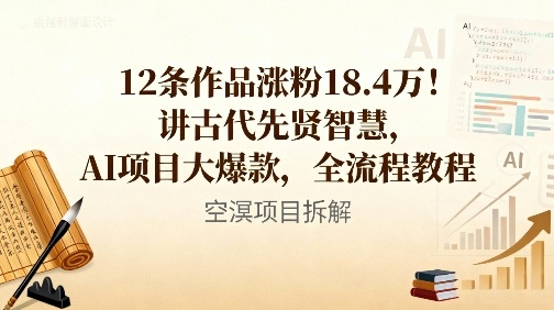 12条作品涨粉18.4W！讲古代智慧，AI项目大爆款，全流程教程-卿云社