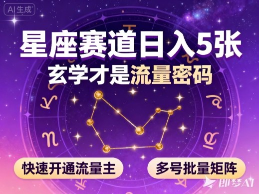 公众号星座赛道，日入5张，玄学才是流量密码，快速开通流量主，可多号批量矩阵-卿云社
