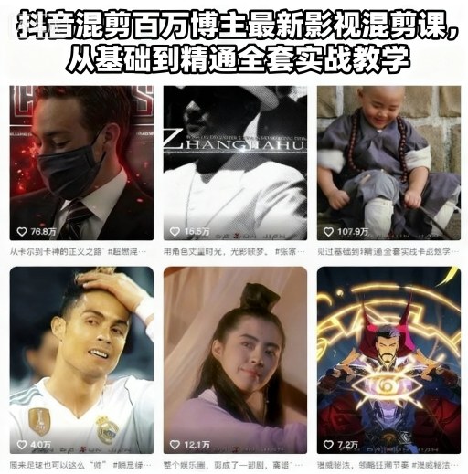 抖音混剪百万博主最新影视混剪课,从基础到精通全套实战教学(更新)