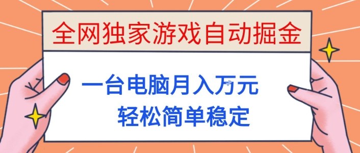 全网独家游戏自动掘金，一台电脑月入1W+，轻松简单稳定，适合新手小白【揭秘】-卿云社