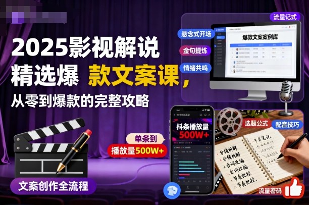 2025影视解说精选爆款文案课，从零到爆款的完整攻略(更新十五十六期)-卿云社