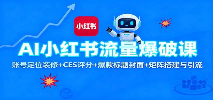 AI小红书流量爆破课：账号定位装修+CES 评分+爆款标题封面+矩阵搭建与引流-卿云社