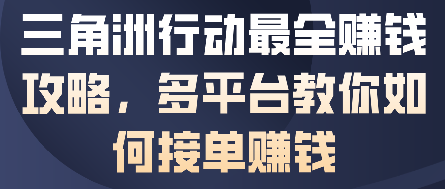 三角洲行动最全賺钱攻略，多平台教你如何接单賺钱-卿云社