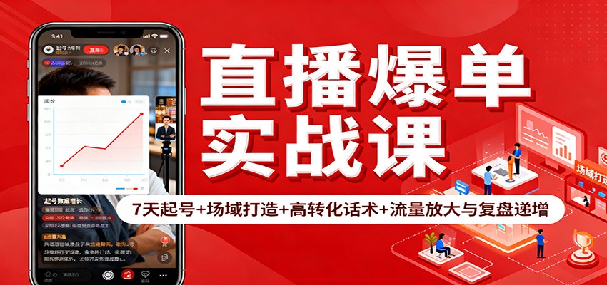 直播爆单实战课：7天起号+场域打造+高转化话术+流量放大与复盘递增-卿云社