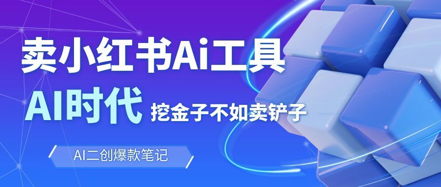 靠卖小红书Ai图文笔记批量生成工具，单日收获1498米，手机即可操作-卿云社