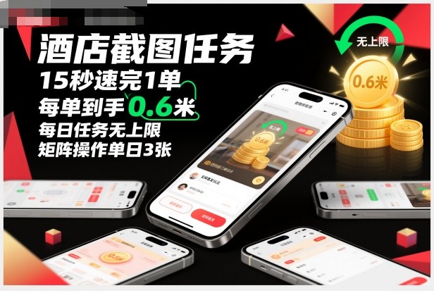 酒店截图任务，15秒速完1单，每单到手0.6米，每日任务无上限，全网首发玩法，矩阵操作单日3张【揭秘】-卿云社