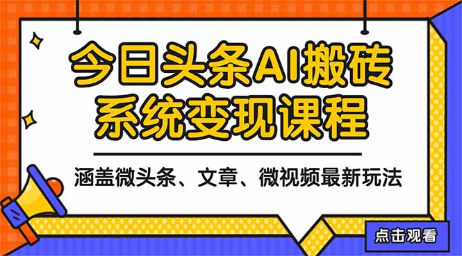 2025今日头条最新AI玩法教程，涵盖微头条、文章、微视频三种变现玩法，…-卿云社