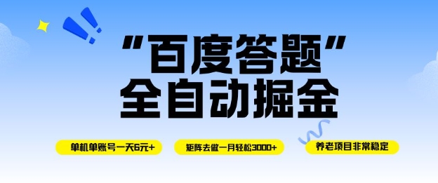 百度答题全自动掘金，单机单号一天轻松6米，矩阵去做单月稳定3k+，操作简单无脑去跑【揭秘】-卿云社