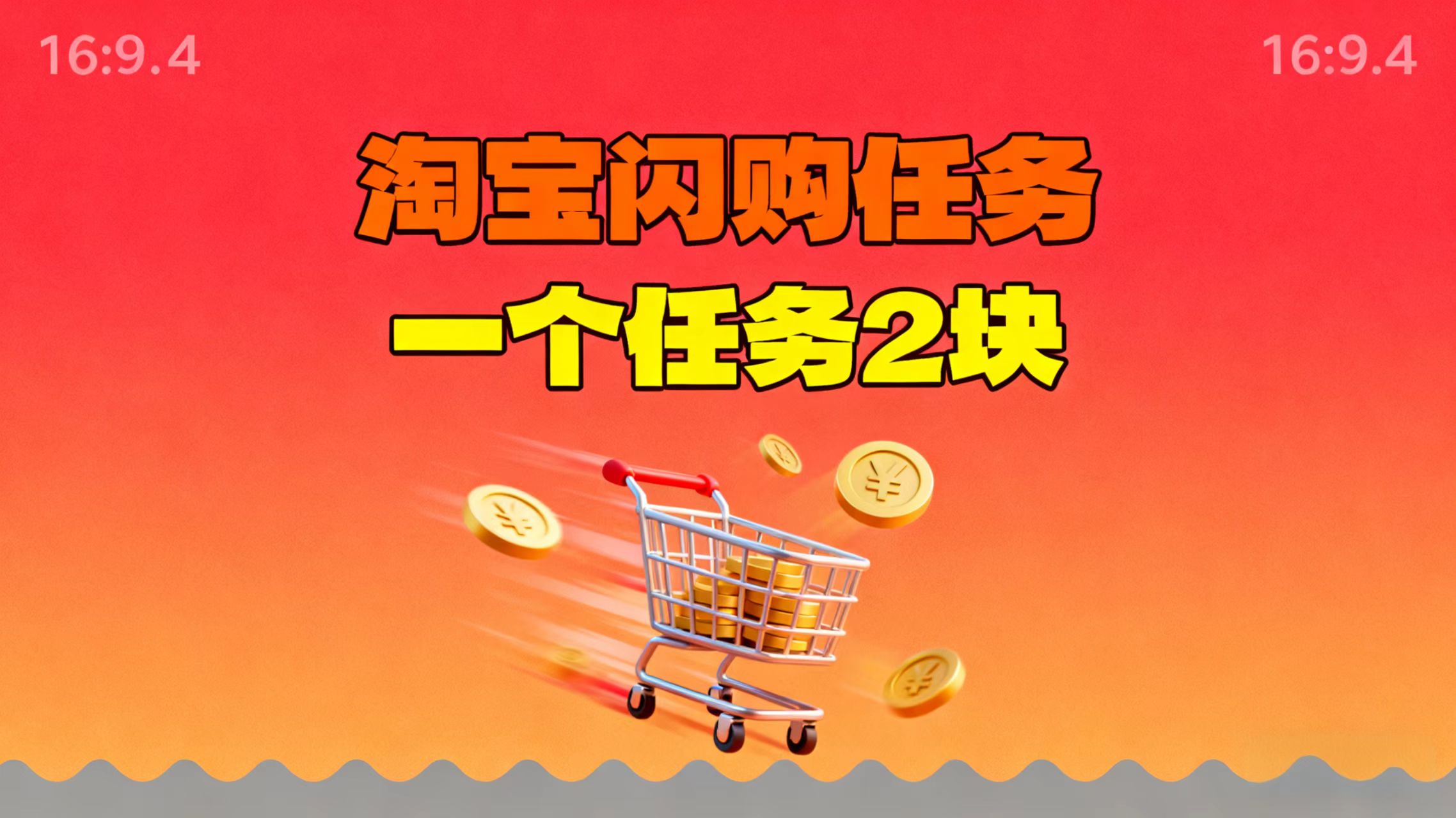 【地推项目】淘宝闪购，次日结算，2元一个任务，可多台手机做-卿云社