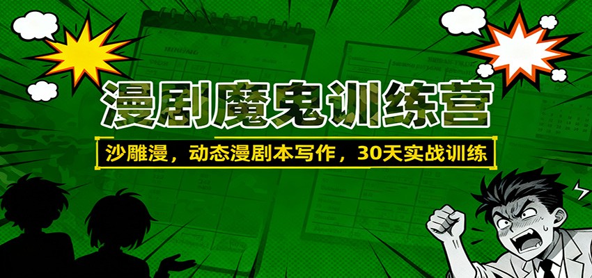 漫剧魔鬼训练营：沙雕漫、动态漫剧本写作，30天实战训练-卿云社
