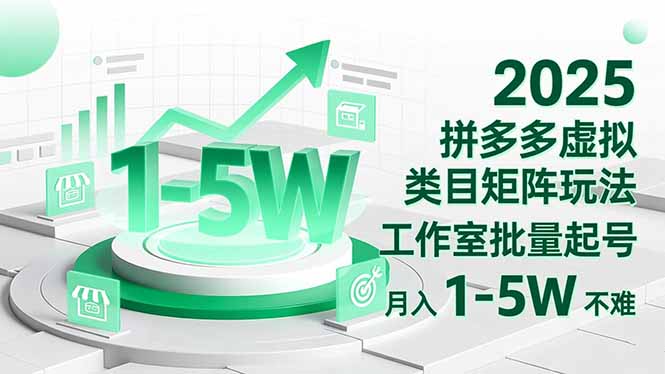 2025 拼多多虚拟类目矩阵玩法，工作室批量起号，月入 1-5W 不难-卿云社