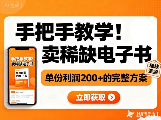 手把手教学！在小红书卖稀缺电子书，单份利润2张+的完整方案-卿云社