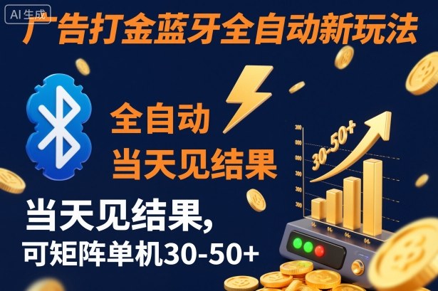 【广告打金】蓝牙全自动新玩法，当天见结果，可矩阵单机30-50+【揭秘】-卿云社