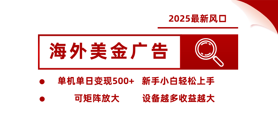 最新海外广告美金，全自动挂机，单机单日500+，可矩阵放大，新手小白轻松上手-卿云社
