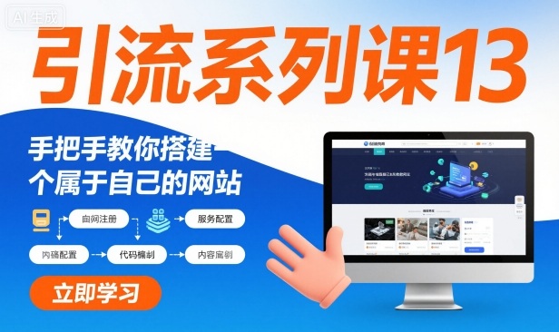 引流系列课13：手把手教你搭建一个属于自己的网站-小艾项目网