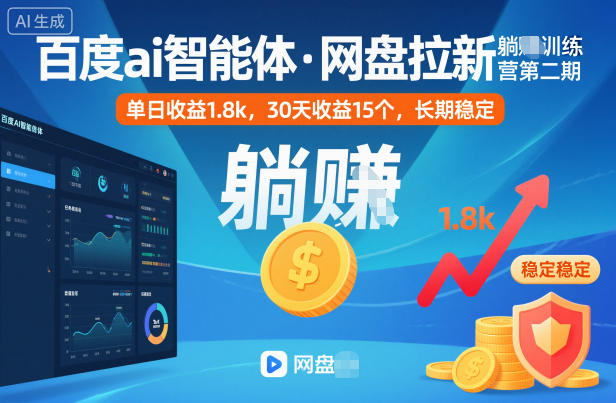 百度ai智能体·网盘拉新躺賺训练营第二期：单日收益1.8k，30天收益15个，长期稳定-卿云社