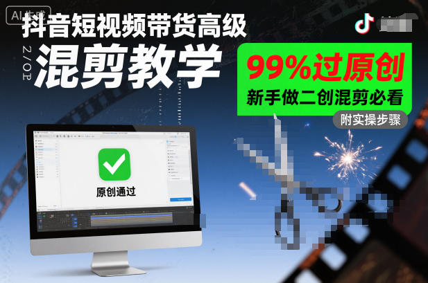 抖音短视频带货高级混剪教学，99%过原创，新手做二创混剪必看-卿云社