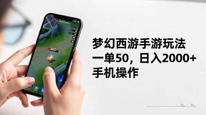 梦幻西游手游玩法，一单50，日入2000+，手机操作-卿云社