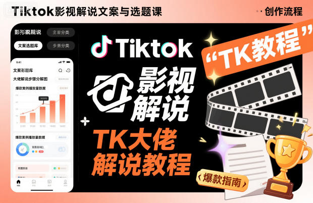 Tiktok影视解说文案与选题课，TK大佬影视解说教程-卿云社