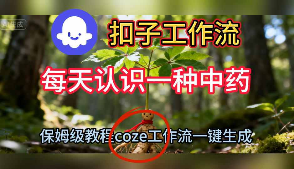 Coze扣子工作流一键生成每天认识一种中药短视频，保姆级搭建教学-卿云社