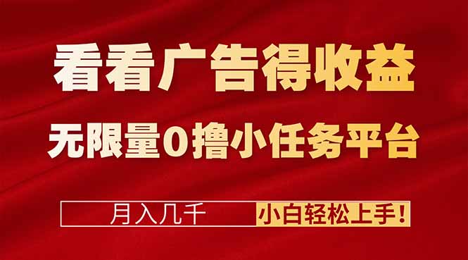 看看广告得收益＋无限量0撸小任务平台，月入几千！小白轻松上手!-卿云社