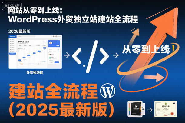 网站从零到上线：WordPress外贸独立站建站全流程(2025最新版)-卿云社