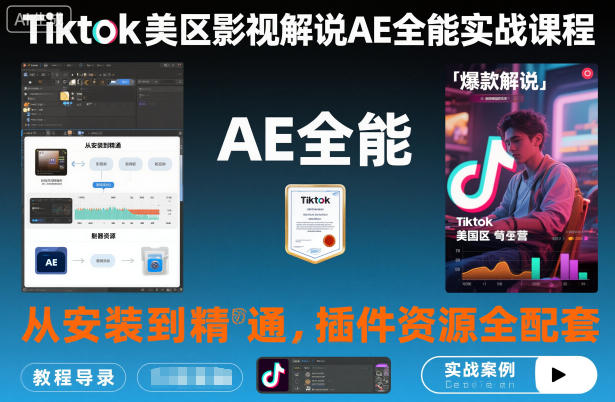 Tiktok美区影视解说AE全能实战课程：从安装到精通，插件资源全配套，TK影视解说必学-卿云社