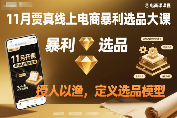 11月贾真线上电商暴利选品大课，授人以渔，定义选品模型-卿云社