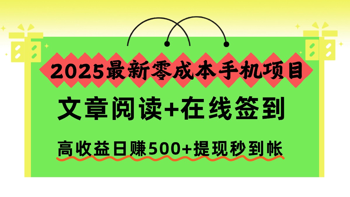 2025最新零成本手机项目，文章阅读+在线签到，高收益日赚500+提现秒到帐-卿云社