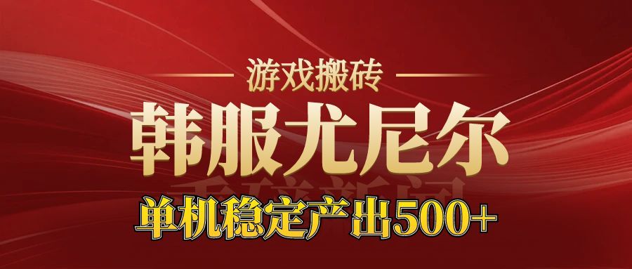 老牌尤尼尔搬砖项目 新区开服 金币材料价值直线上升 可以达到月入过万的项目-卿云社