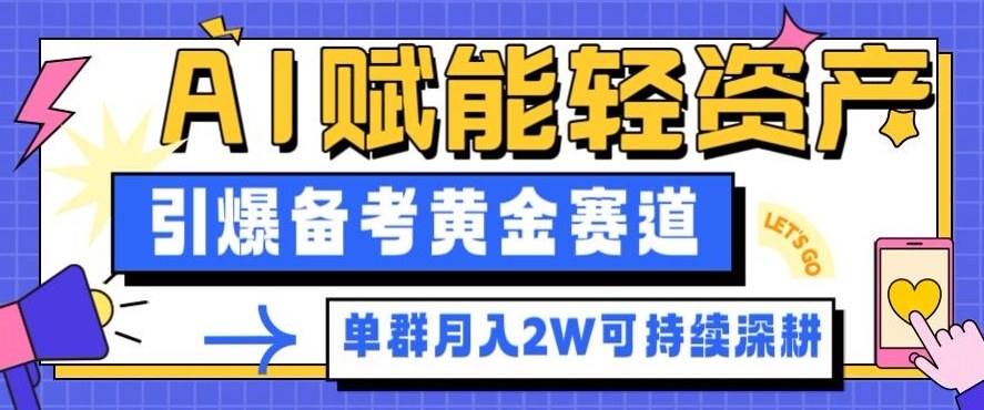 副业拆解：AI赋能轻资产，引爆备考黄金赛道！单群月入2W适合深耕-卿云社